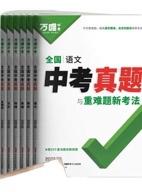 万唯中考全国中考真题子母卷