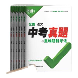 2026万唯全国中考真题卷全套语文数学英语物理化学精选52套生物地理会考卷四轮重难题总复习模拟子母卷试卷初二初三九年级万维教育