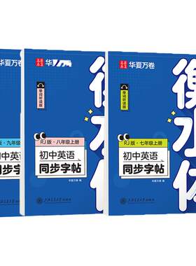 初中衡水体英语同步字帖人教版
