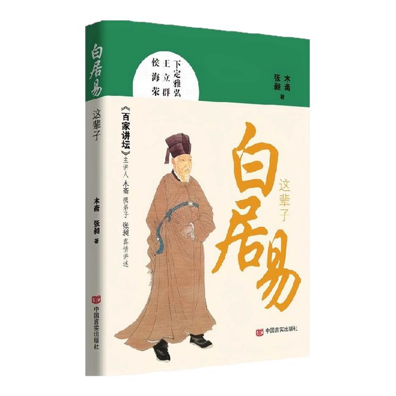 白居易这辈子 木斋 张昶著 居易的人生之“谜” 大唐流行歌手” “国民偶像“  情感生活 家国情怀 人生本色 中信出版社图书 正版
