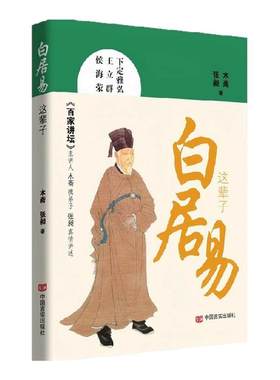 白居易这辈子木斋、张昶