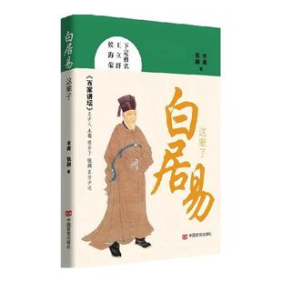 白居易这辈子 木斋 张昶著 居易的人生之“谜” 大唐流行歌手” “国民偶像“ 情感生活 家国情怀 人生本色 中信出版社图书 正版