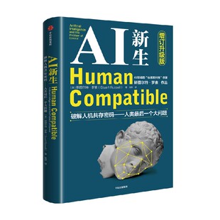 AI新生 破解人机共存密码 人类最后一个大问题 斯图尔特 罗素著 中信出版社图书 正版
