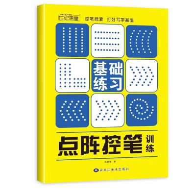 点阵控笔训练数字拼音汉字描红