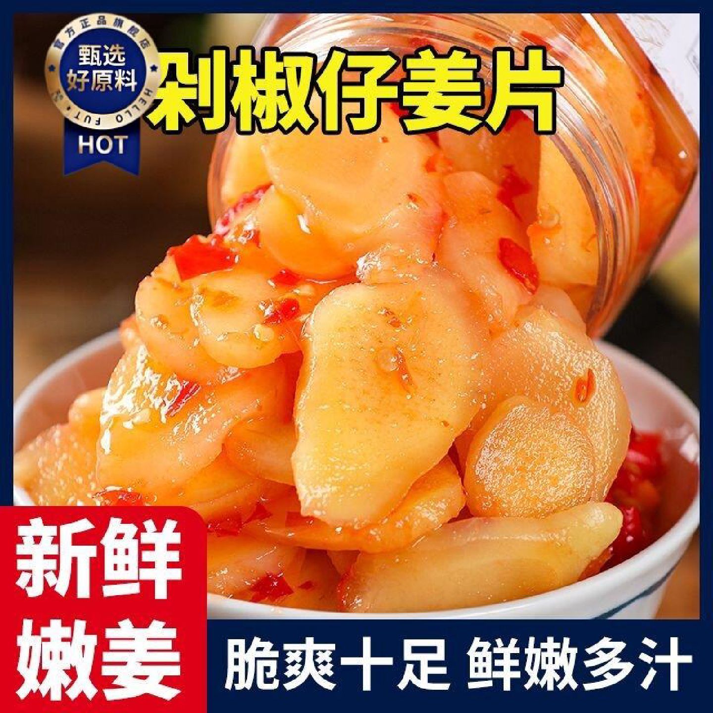 剁椒仔姜片泡菜湖南特产嫩姜泡菜仔姜咸菜下饭菜即食腌制生姜糖醋