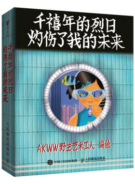 千禧年的烈日灼伤了我的未来插画
