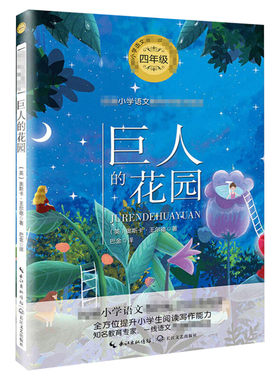 巨人的花园王尔德四年级下册