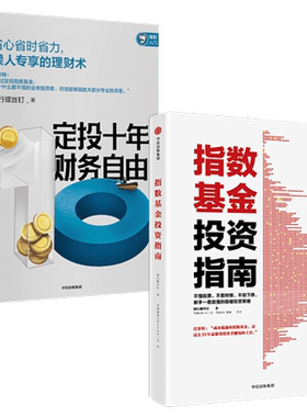 【2册】定投十年财务自由+指数基金投资指南 银行螺丝钉 定投十年财富自由  指南赚十倍  雪球大V 投资大V 指数基金 中信出版社