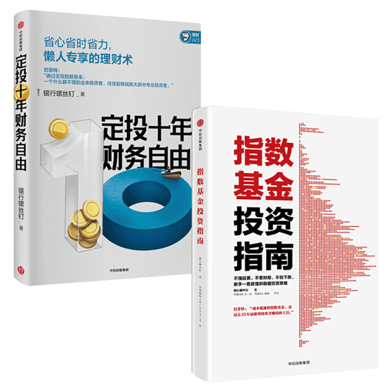 【2册】定投十年财务自由+指数基金投资指南 银行螺丝钉 定投十年财富自由  指南赚十倍  雪球大V 投资大V 指数基金 中信出版社