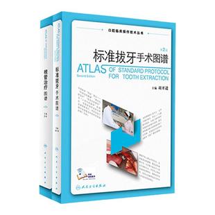 根管治疗图谱标准拔牙手术图谱套装第二版彭彬胡开进牙科正畸种植基础知识儿童修复牙周病学专业人民卫生出版社口腔临床操作技术