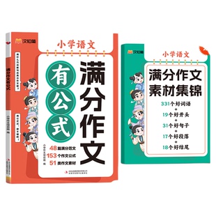 【抖音热卖】2025新款汉知简1-6年级小学语文满分作文有公式赠作文素材集锦公式法写作文分类学习写作技巧三四五年级作文书好句子