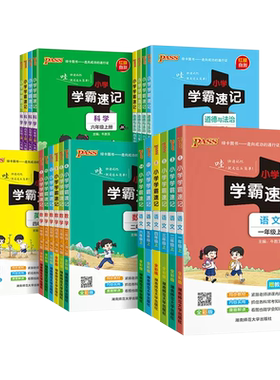 当当2026新小学学霸速记语文科学
