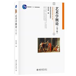 正版 艺术学概论 第六版第6版第五版5版 彭吉象 艺术学概论入门教材 高等院校艺术系专业考研教材 艺术设计基础书北京大学出版社