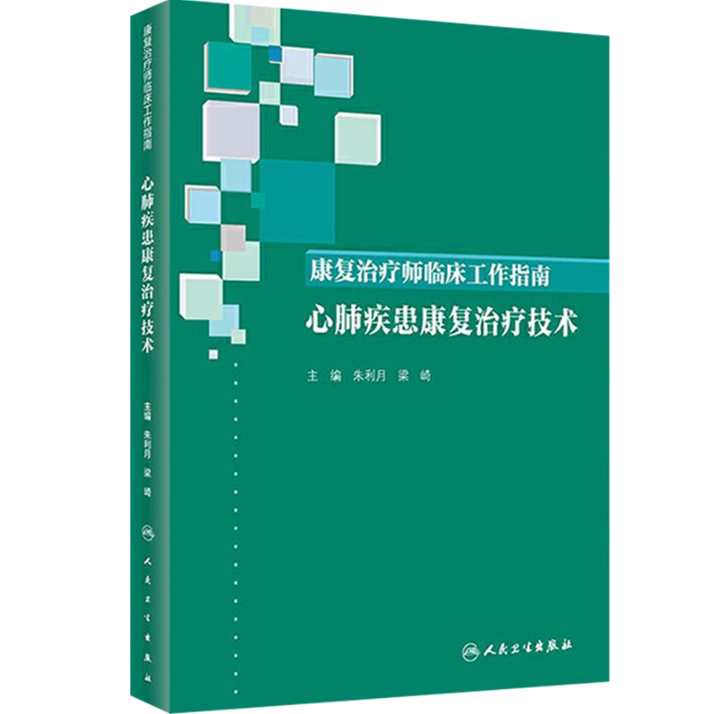 [旗舰店 现货]康复治疗师临床工作指南 心肺疾患康复治疗技术 朱利月,梁崎 主编 西医 9787117289313 2019年10月参考书 人民卫生