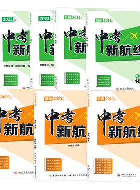 【旧版】2023版贵州中考新航线英语文数学物理化学政治历史贵州版黔西南版中考总复习同步训练专题精炼真题模拟卷
