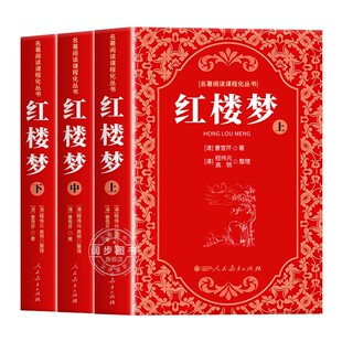 【官方正版】红楼梦原著正版高中生人教版无删减完整版整本书阅读任务书高一上下册课外阅读名著和乡土中国高中必读人民教育出版社