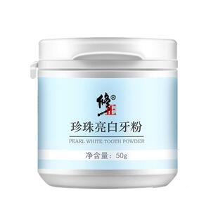 修正珍珠亮白牙粉去黄洗白去渍除口臭烟渍牙渍牙结石黄牙变白神器