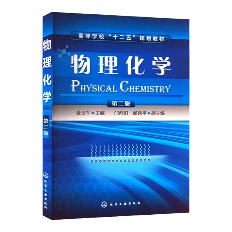 物理化学 第2版第二版 高等学校十二五规划教材 张玉军 化学工业出版社 9787122189448