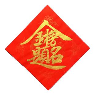 金榜题名对联门贴大展宏图上岸斗方定制手写福逢考必过紫气东来