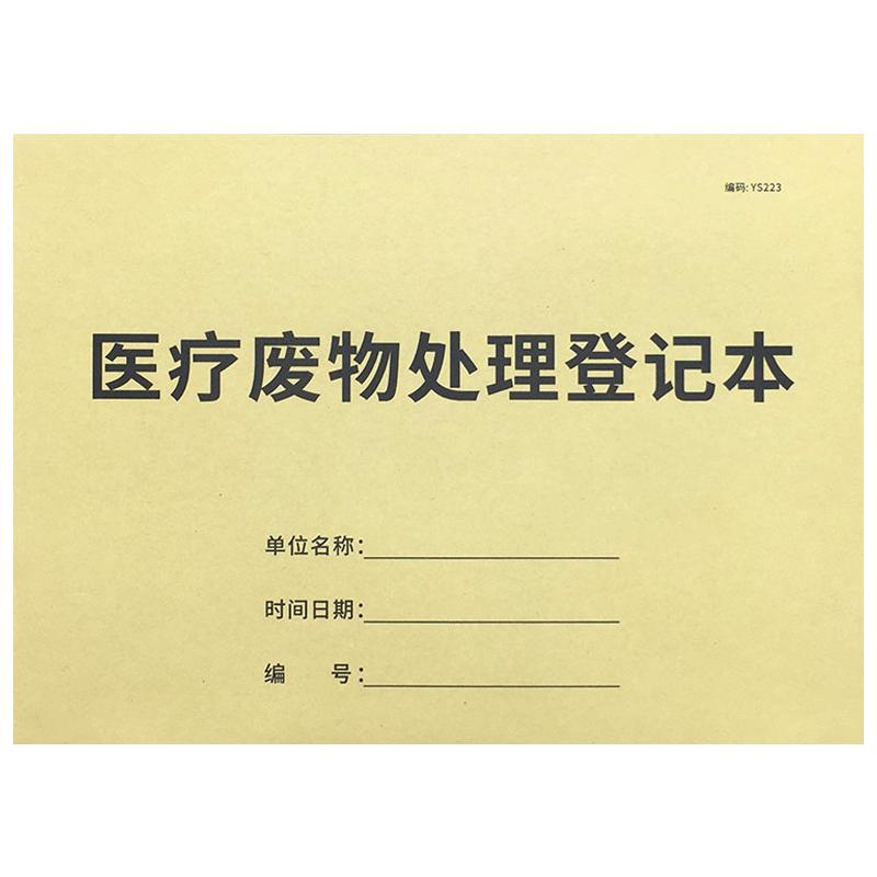 醫(yī)療廢物處理登記本醫(yī)用垃圾交接記錄醫(yī)生護(hù)士交接班門診日志醫(yī)用垃圾處理記錄本廢棄物品處理臺(tái)賬醫(yī)療廢棄物