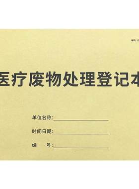 医疗废物处理登记本医疗废弃物