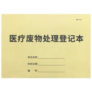 医疗废物处理登记本医用垃圾交接记录医生护士交接班门诊日志医用垃圾处理记录本废弃物品处理台账医疗废弃物