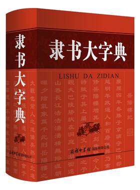 旗舰店隶书大字典/书法大字典