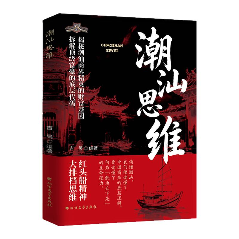潮汕思维正面书籍教你经商