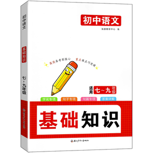 初中语文基础知识专项训练病句修改词语运用字音字行句子衔接标点符号名篇名句默写文化常识名著阅读综合性学习写作技巧
