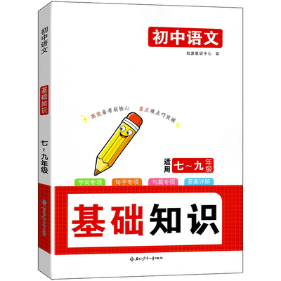 初中语文基础知识专项训练病句修改词语运用字音字行句子衔接标点符号名篇名句默写文化常识名著阅读综合性学习写作技巧