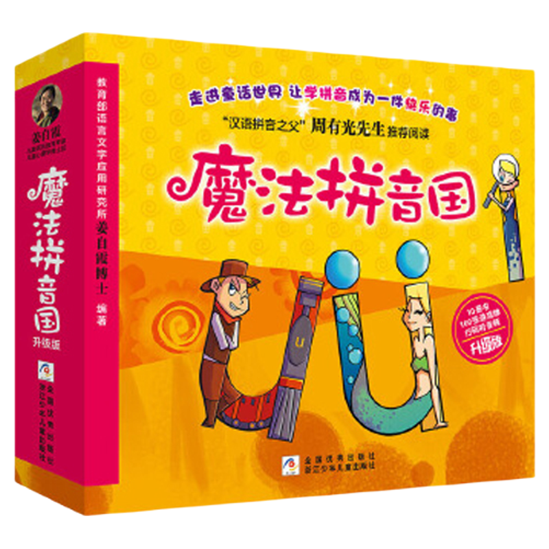 魔法拼音国共10册正版