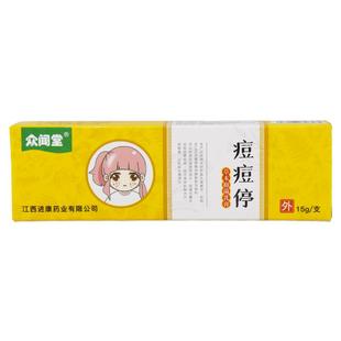 【天猫正品】 众闻堂痘痘停草本抑菌乳膏皮肤外用草本抑菌软膏