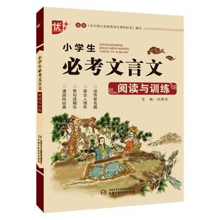 小学生必考文言文阅读与训练 小学生必背古诗词75+80首阅读注释三四五六年级通用版小学语文小学文言文基础知识全解文学常识一本通