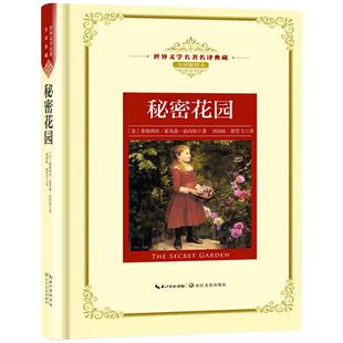 秘密花园长江文艺出版社 精装版 四年级课外书正版书籍小说4年级上册学期推荐阅读适合四五六年级小学生的经典书目寒暑假阅读名著