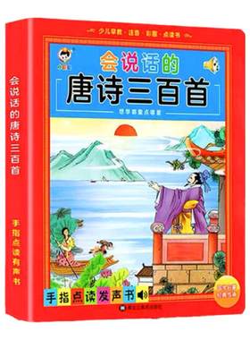 会说话的早教有声书唐诗三百首