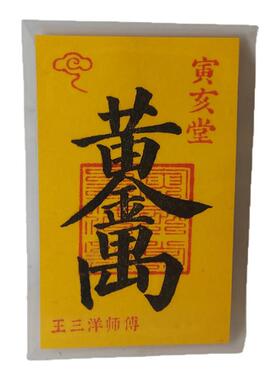 黄金万两马上有对象日日有财年年有余合体字吉祥物福卡寅亥堂正品