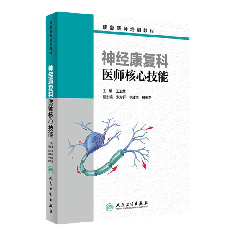 s正版包邮 神经康复科医师 技能 玉龙 主编 康复医师培训教材 2017年9月培训教材 人民卫生出版社