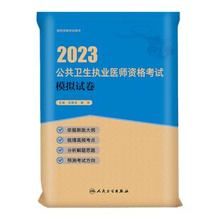 人卫版2026年公共卫生执业（含助理）医师资格考试模拟试卷全套国家公卫职业医师资格证考试教材书练习题库历年真题人民卫生出版社