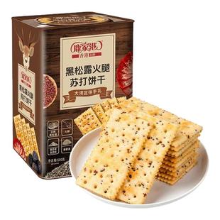 鹿家港黑松露火腿苏打饼干铁罐装礼节伴手礼盒代餐早餐解馋零食品