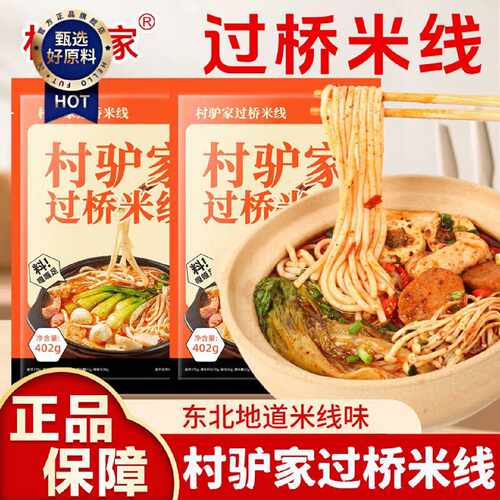 村驴家过桥米线袋装402g方便速食香辣米线包粉丝粉条米粉懒人夜宵