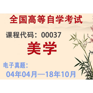 自考历年真题电子版汉语言文学本科00037美学00321中国文化概论00540外国文学史00541语言学概论00537现代文学史00538古文史一二