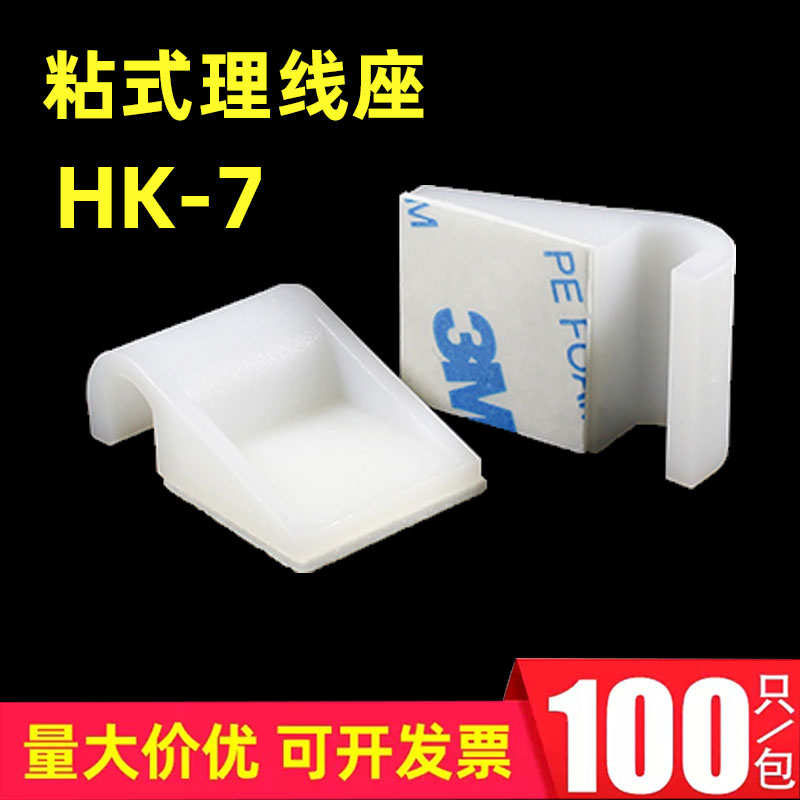 HK-7配线固定座卡线 束线理线夹电线固定座收纳卡扣固定 理线器