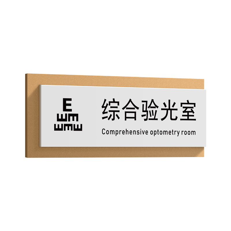 验光室门牌眼镜店门牌眼科医院诊所门牌科室牌配镜室镜片加工室检查维修台隐形眼镜佩戴区域划分类标识牌标牌