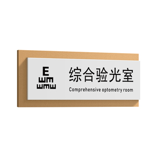 验光室门牌眼镜店门牌眼科医院诊所门牌科室牌配镜室镜片加工室检查维修台隐形眼镜佩戴区域划分类标识牌标牌
