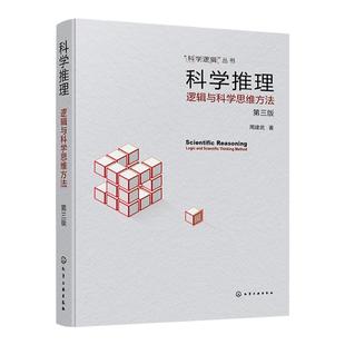 科学逻辑丛书 科学推理 逻辑与科学思维方法 第三版 周建武 实用科学逻辑书籍 科学逻辑思维启发 逻辑论证归纳演绎批判性思维培养