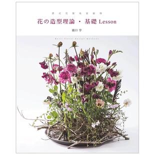 【预售】德式花艺名家亲传：花的造型理论·基础Lesson 港台原版图书籍台版正版 繁体中文 喷泉文化馆 桥口学