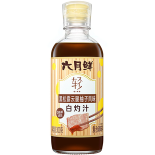 六月鲜轻0脂黑松露云腿柚子风味白灼汁拌凉菜牛肉一人食调味汁