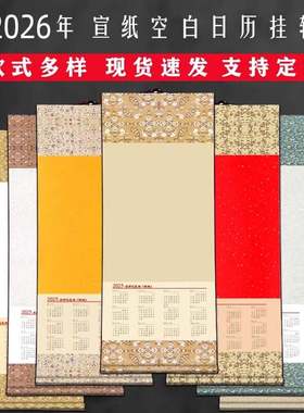 2026年空白宣纸挂历蜡染日历挂轴蛇年年历画轴毛笔字书法国画卷轴