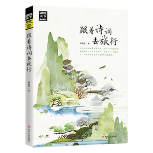 跟着诗词去旅行寻梦之旅课外故事书诗风词韵装帧着流年的水色山光与诗词相伴共游湖光山色静看岁月往来图文结合诗词课本书本去旅游