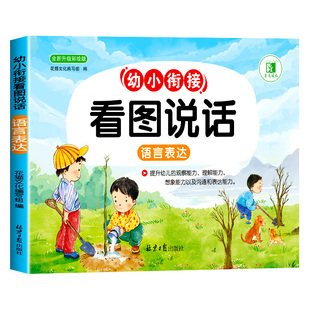 幼小衔接看图说话讲故事绘本阅读幼儿园书籍3-6岁看图写话儿童语言表达训练启蒙幼儿园大班升一年级阅读绘本故事书带拼音一日一练